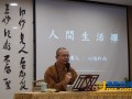 光中文化讲座《人间生活禅》 心培法师引领大众探寻心的自在与安乐