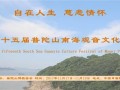 11/17-19 普陀山将办南海观音开光二十周年庆典