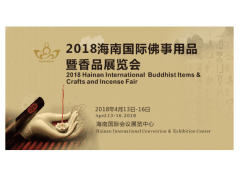 2018海南国际佛事用品暨香品展览会招展工作火热进行中图1