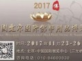 2017第四届北京佛博会今日盛大启幕