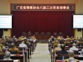 广东省佛教协会八届三次常务理事会在广州举行