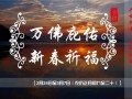 02/24 江苏常熟兴福禅寺2018年新春万佛祈福法会