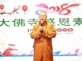 广东广州市大佛寺辞旧迎新感恩年会圆满举行