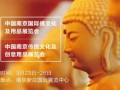 3月23-26日，佛都南京新庄国展南京佛博会等你来