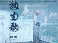 春暖花开 中国佛乐歌手则旭法师发布纯善单曲《放生歌》