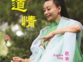 敬善媛新作《道情》发布 舒心柔缓 慈养身心