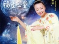 祈福众生 佛乐艺术家敬善媛发布新单曲《福生无量》