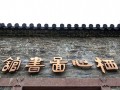 千年古寺里的图书馆:方丈亲自选书 五万藏书面向大众