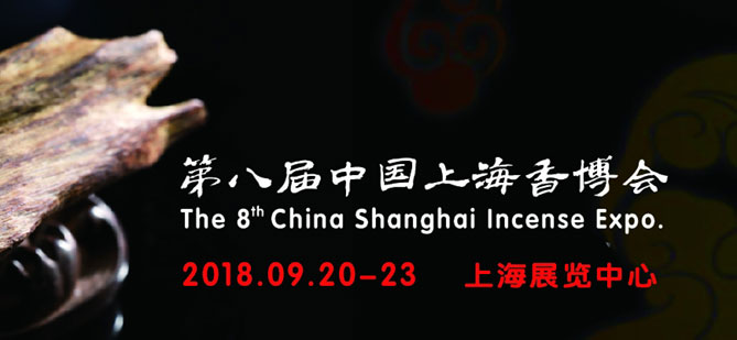 2018上海香博会