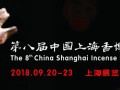 2018第8届中国上海香博会邀请函