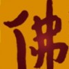 2018第五届苏州国际佛事文化用品博览会