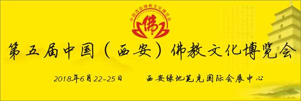 西安佛博会