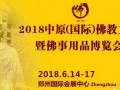 2018中原佛博会义工招募 广结善缘，同沾法喜