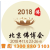 2018第五届中国（北京）国际佛事用品博览会