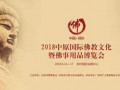 2018中原（国际）佛教文化暨佛事用品博览会圆满闭幕