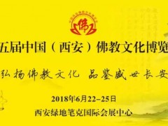 第五届中国（西安）佛教文化博览会圆满闭幕