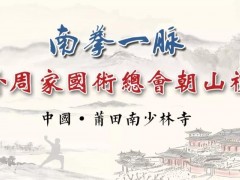 助力世界佛教论坛，中外周家国术总会莆田南少林寺朝山礼祖