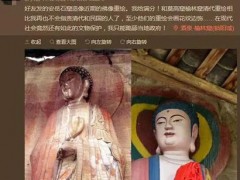 新京报评南宋佛像毁容式修复：别把文物搞成奶奶庙
