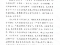 云南佛协：多加500元投胎去美国属造谣 将追究法律责任