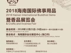 【展会宣传】海南佛事展项目组赴广州博览会招展推广