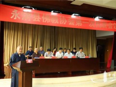 廊坊永清县佛教协会成立 慧能法师当选会长