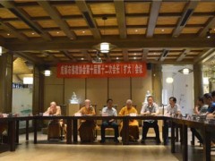 成都市佛教协会召开第十届第十二次会长（扩大）会议