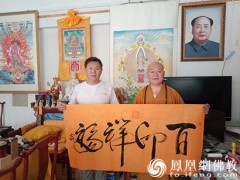 佛缘之路拜访北京天开寺 延佛法师挥毫泼墨题字百印祥福