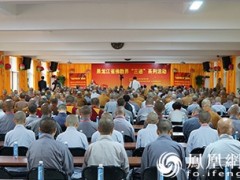 黑龙江省佛教界“三进”系列活动在大庆净觉寺开幕