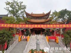 云南佛教讲经交流会在曲靖举行