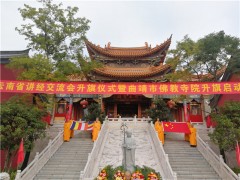 2018年云南佛教讲经交流会在曲靖举行