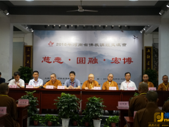 2018年河南省佛教讲经交流会在南海禅寺举行
