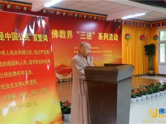 黑龙江省佛教界“三进”系列活动开幕式在大庆净觉寺举行