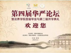 第四届华严论坛暨法界学院首届毕业与第二届开学典礼即将开始