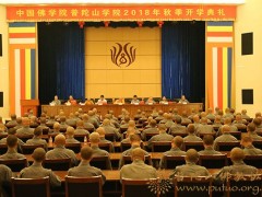 中国佛学院普陀山学院举行2018年秋季开学典礼