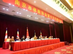 南京市佛教协会举行第十次代表大会 181名代表共商发展大计