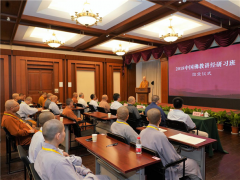 2018中国佛教讲经研习班在杭州结业