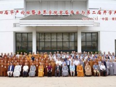 第四届华严论坛暨首届学僧毕业典礼新生入学仪式举行