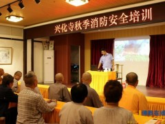 徐州市云龙山兴化寺举行秋季消防安全培训