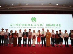 “安宁疗护中的身心灵关怀”国际研习会闭幕