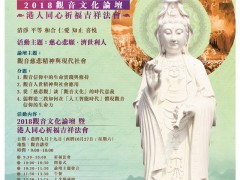 10月27日香港2018观音文化论暨港人同心祈福吉祥将举行