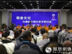 观音文化与佛教中国化学术研讨会在河北邯郸召开