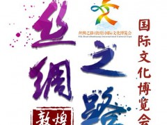 第三届丝绸之路（敦煌）国际文化博览会举办