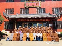 福州闽侯旗山万佛寺净修苑开班成立