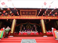 上海松江福田净寺举行明非法师荣膺方丈升座庆典