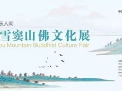 2018雪窦山佛文化展将于11月在浙江佛学院盛大开幕