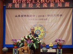 山东省第六届佛教讲经交流会圆满举行