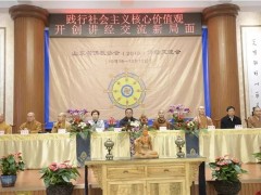 山东省第六届佛教讲经交流会举行