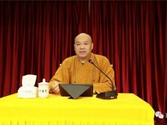 果光法师在兴化书院宣讲《佛说吉祥经》