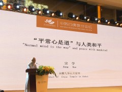 【大会观点】宗学法师：“平常心是道”与人类和平