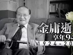 金庸先生随佛法而眠，他走得很安详